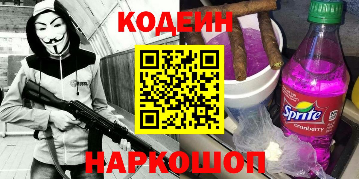 Керчь  Codein напиток Lean (лин)  Вход с VPN 
